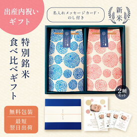 出産内祝いの銘柄米食べ比べ2種セット ／ 出産内祝い 内祝い お返し 令和7年産 新米 お米 きぬむすめ こしひかり 名入れ ギフト 顔 写真 メッセージ 誕生日 命名 赤ちゃん米 出産祝いのお返し 上品 かわいい 可愛い おしゃれ 出産 結婚 両親 上司 友人 知人 会社 職場 秋 冬