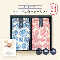 【限定CP配布中】 出産内祝いの銘柄米食べ比べ2種・3種・4種セット ／ 出産内祝 内祝 お返し 令和7年産 …