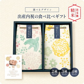 【本日PT5倍】出産内祝いの銘柄米食べ比べ2種・3種・4種セット ／ 出産内祝 内祝 お返し 令和7年産 新米 お米 きぬむすめ こしひかり 名入れ ギフト 顔 写真 メッセージ 誕生日 命名 赤ちゃん米 上品 かわいい 可愛い 出産 両親 上司 友人 会社