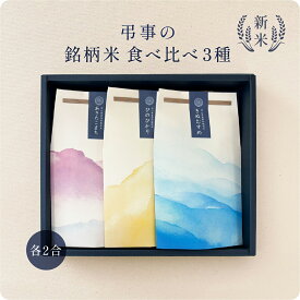 【 期間限定P10倍 注文後精米 】弔事の銘柄米食べ比べセット（2種・3種・4種） ／ 法事 お返し ギフト 米 令和7年産 新米 弔事 仏事 法事 法要 香典返し 満中陰志 忌明け お供え 志 お米ギフト 米 詰め合わせ 粗供養 法要引出物 四十九日 一周忌 三回忌 七回忌 社葬