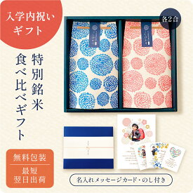 【 新商品P3倍 注文後精米 】入学内祝いの銘柄米食べ比べ2種・3種・4種セット ／ 入学内祝 内祝 お返し 令和7年産 新米 お米 きぬむすめ こしひかり 名入れ ギフト 顔 写真 メッセージ 上品 かわいい 可愛い 入学 両親 上司 友人 会社