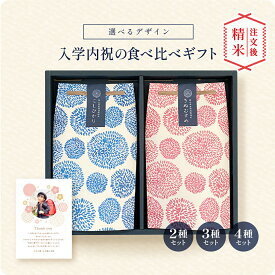 【 新商品 注文後精米 】入学内祝いの銘柄米食べ比べ2種・3種・4種セット ／ 入学内祝 内祝 お返し 令和7年産 新米 お米 きぬむすめ こしひかり 名入れ ギフト 顔 写真 メッセージ 上品 かわいい 可愛い 入学 両親 上司 友人 会社