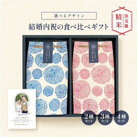 【新商品】結婚内祝い　食べ比べ2種・3種・4種セット ／ 結婚内祝 内祝 お返し 令和7年産 米 きぬむすめ 名入れ ギフト 顔 写真 メッセージ 新居 ご挨拶 新姓 お披露目 結婚祝い 連名 おしゃれ 縁起物 かわいい 可愛い 両親 上司 友人 会社 職場