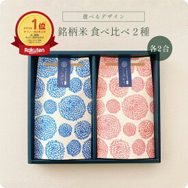 【 マラソンP8倍 注文後精米 内祝 米 御礼 ギフト 】銘柄米食べ比べ2種・3種・4種セット/ お祝い 米 お歳暮 食べ比べ お米ギフト セット 令和7年産 新米 名入れ 入園 入学 新生活 お礼 挨拶 粗品 誕生日 贈り物 新築 就職 転職 プレゼント 食品 可愛い お返し ギフトセット