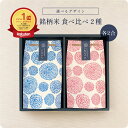 【内祝 米 ギフト】銘柄米食べ比べ2種セット ／ お中元 食べ比べ お米ギフト 出産祝 出産内祝 結婚祝 結婚内祝 快気祝 セット 令和6年産 父の日 名入れ 出産祝 結婚祝 入園 入学 新生活 夏 お礼 御礼 挨拶 粗品 誕生日 贈り物 新築 就職 転職 快気 お祝い お返し かわいい