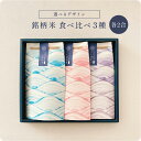 【内祝・送料無料】銘柄米食べ比べ3種セット ／ 内祝 米 ギフト 食べ比べ お米ギフト セット 令和6年産 お中元 父の日 名入れ こしひかり きぬむすめ 出産祝 結婚祝 入園 入学 新生活 夏 お礼 御礼 挨拶 粗品 誕生日 贈り物 新築 就職 転職 快気 お祝い お返し かわいい