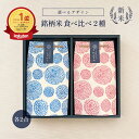 【内祝 米 ギフト】銘柄米食べ比べセット（2種）／ お返し ギフトセット プレゼント 食品 可愛い お歳暮 食べ比べ 御礼 お米 ギフト お祝い 米 お米ギフト セット 令和7年産 新米 名入れ 入園 入学 新生活 秋 冬 お礼 挨拶 粗品 誕生日 贈り物 新築 就職 転職