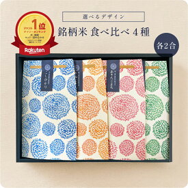 【 マラソンP8倍 注文後精米 】銘柄米食べ比べ4種セット ／ 内祝 米 ギフト 食べ比べ お米ギフト セット 令和7年産 名入れ こしひかり きぬむすめ 出産祝 結婚祝 入園 入学 新生活 冬 お礼 御礼 挨拶 粗品 誕生日 贈り物 新築 就職 転職 快気 お祝い お返し かわいい