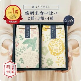 【 期間限定P10倍 注文後精米 内祝 米 ギフト】銘柄米食べ比べ2種・3種・4種セット／ 御礼 ギフト お祝い 米 お歳暮 食べ比べ お米ギフト セット 令和7年産 新米 名入れ 入園 入学 新生活 冬 お礼 挨拶 粗品 誕生日 贈り物 新築 就職 転職 プレゼント 食品 可愛い お返し