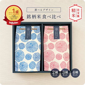お返し ギフトセット お中元 御中元 プレゼント 食品 可愛い 御礼 ギフト 内祝 米 ／銘柄米食べ比べ2種・3種・4種セット/ お祝い 米 お歳暮 食べ比べ お米ギフト セット 令和7年産 新米 名入れ 入園 入学 新生活 お礼 挨拶 粗品 誕生日 贈り物 新築 就職 転職