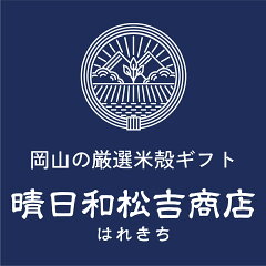 こだわりギフト　晴日和松吉商店