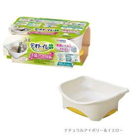 デオトイレ　子猫から体重5kgの成猫用　本体セット　ナチュラルアイボリー＆イエロー　4520699635544　ユニチャーム　猫トイレ用品　トイレ容器　子猫用