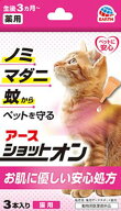 薬用ショットオン 猫用3本入り 0.8g×3本 アースペット【何点でもメール便送料250円】 【セール品！】防…