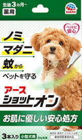 薬用ショットオン 小型犬用3本入り 0.8g×3本 アースペット【何点でもメール便送料250円】 【セール品！】防虫・虫除け用品/スポットタイプ　虫よけ/蚊よけ/ノミ取り/マダニ　虫よけスポット剤 犬 ノミダニ 薬 犬ダニ予防薬