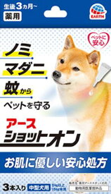 薬用ショットオン 中型犬用3本入り 1.6g×3本 アースペット【何点でもメール便送料250円】 【セール品！】防虫・虫除け用品/スポットタイプ 虫よけ/蚊よけ/ノミ取り/マダニ 虫よけスポット剤 犬 ノミダニ 薬 犬ダニ予防薬 ノミダニ駆除薬
