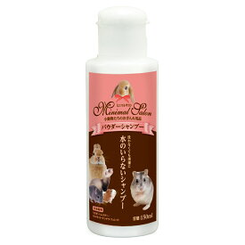 ミニマルサロン　パウダーシャンプー　150ml　マルカン　4906456564294　うさぎ・フェレット・チンチラ・モルモットなどの小動物　ケア