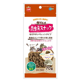 マルカン　虫グルメ　昆虫食スナック　ペレットタイプ　70g　 ハリネズミ・モモンガ・ハムスター・リスなどの小動物