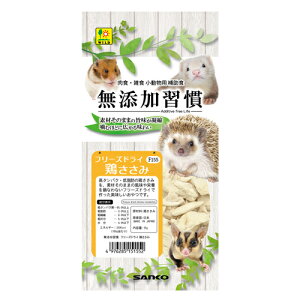 無添加習慣 フリーズドライ 鶏ささみ 15g  三晃 ハリネズミ・モモンガ・ハムスター・リス・フェレットなどの小動物