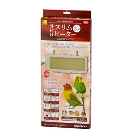 【在庫限定セール品】外付けスリムヒーター　25W　E492　【送料無料】三晃商会【日本製】外付け式で取り扱いが簡単　小鳥・小動物のためのあったかヒーター 保温 鳥/用品 暖房用品/ペットヒーター/ヒナ/小鳥 バードヒーター インコ ヒーター 小動物ヒーター サンコー