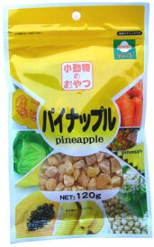 【パイナップル】（120g)　ドライフルーツ【小動物用品/エサ/おやつ】【メール便で何点でも送料250円】