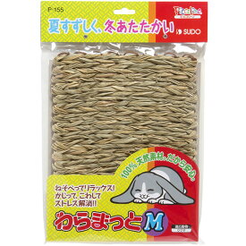 わらまっとM　約23センチ×33センチ　SUDO　スドー【小動物マット】