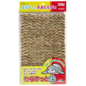 わらまっとL　約29センチ×50センチ　SUDO　スドー【小動物マット】