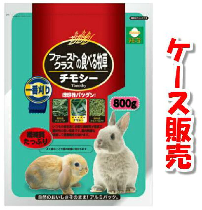 楽天市場 ケース購入で送料無料 お得なセット ファーストクラスの食べる牧草 チモシー 800g 12袋 アラタ うさぎ モルモットにおすすめ 北海道 沖縄は配送不可です うさぎ エサ 牧草 Pet World アミーゴ楽天市場店