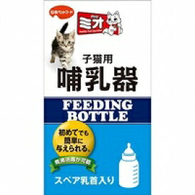 日本ペットフード　ミオ 子猫用【哺乳器】（130cc)　 ＊