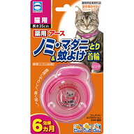 アース 薬用ノミとり＆蚊よけ首輪 猫用/小型犬用/中型・大型犬用 【メール便対応※何点でも送料250円】 …