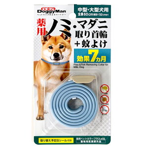 薬用ノミ・マダニ取り首輪+蚊よけ 効果約7ヵ月 中型・大型犬用 ドギーマン【メール便対応(ポスト投函)※何点でも送料250円 代金引換不可】 【セール品!】ノミ・ダニ対策用品/ノミ取り