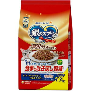 銀のスプーン ドライ  贅沢うまみ仕立て 下食事の吐き戻し軽減フード まぐろ・かつお・煮干し・白身魚・しらす入り 1.3kg ユニチャーム  4520699663196