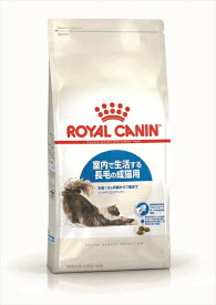 ロイヤルカナン　室内で生活する長毛の成猫用　【インドア ロングヘアー】（2kg) 【3182550739382】キャットフード/ドライフード/成猫/ロイヤルカナン