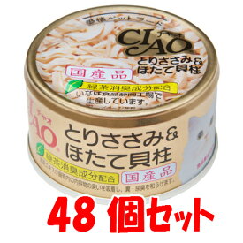 CIAO（チャオ缶）とりささみ＆ ほたて貝柱(85g) 48個セット（1缶当たり135円）いなばペットフード≪C-21≫【送料無料】【北海道・沖縄は配送不可です】【4901133060618】猫用品/キャットフード・サプリメント/キャットフード/猫缶　国産ねこ缶