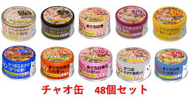 チャオ缶(85g)　48個入り（1缶当たり135円）いなばペットフード CIAO　缶詰【送料無料】【北海道・沖縄は配送不可です】【どれか1種類選んでください】チャオ 缶 箱