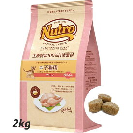 ニュートロ　ナチュラルチョイス　室内猫用　キトンチキン　2kg　4562358785344　総合栄養食　キャットフード　子ねこ用　妊娠中・授乳中の母猫にも