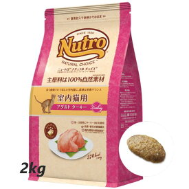 ニュートロ　ナチュラルチョイス　室内猫用　アダルトターキー　1歳〜6歳　2kg　4562358785436　総合栄養食　キャットフード
