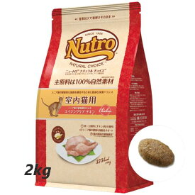 ニュートロ　ナチュラルチョイス　室内猫用　エイジングケア チキン　2kg　総合栄養食　　4562358785405　シニア猫用　高齢猫用　キャットフード