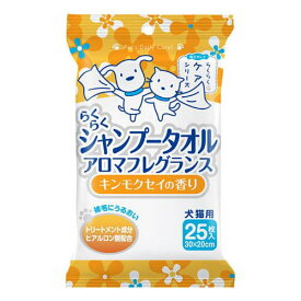 らくらくシャンプータオル　アロマフレグランス　キンモクセイの香り　25枚　　犬猫用　4973640414857　スーパーキャット