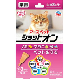 薬用ショットオン 猫用3本入り 0.8g×3本 アースペット【何点でもメール便送料250円】 【セール品！】防虫・虫除け用品/スポットタイプ　虫よけ/蚊よけ/ノミ取り/マダニ　虫よけスポット剤　【セール品！】