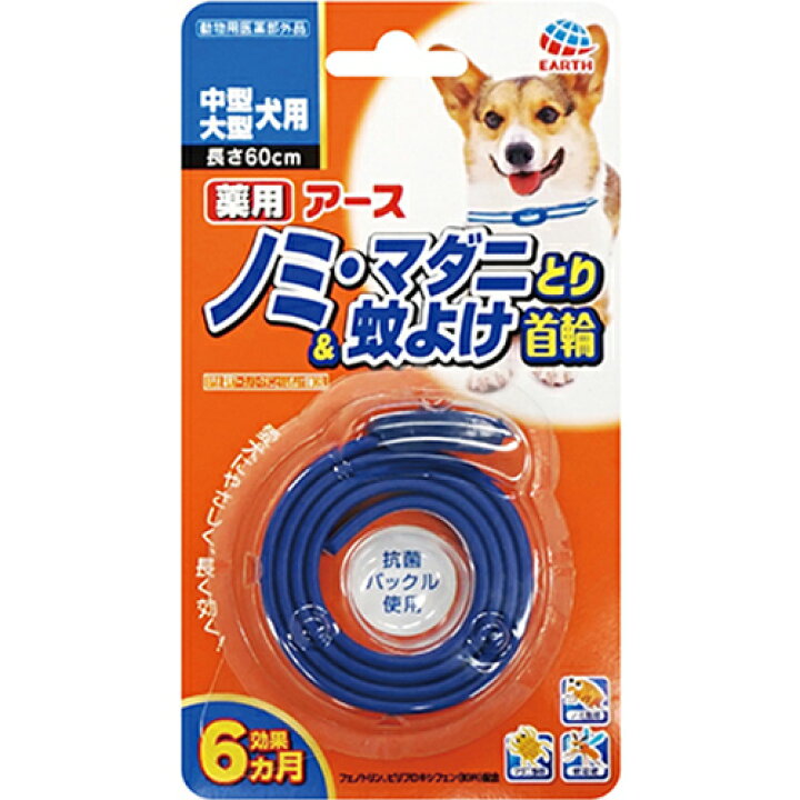楽天市場 アース 薬用ノミとり 蚊よけ首輪 中型 大型犬用 長さ60cm メール便対応 何点でも送料250円 代金引換不可 セール品 犬 用品 ペット消臭剤 衛生用品 防虫 虫除け用品 首輪タイプ ノミ取り首輪 ノミ マダニとり Pet World アミーゴ