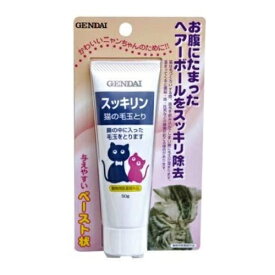 現代　スッキリン 猫の毛玉とり　50g　4972468011897