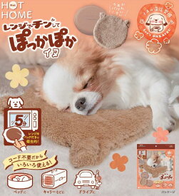 レンジでチンしてぽっかぽか ネコ/イヌ ドギーマン HOT HOME【犬猫用ヒーター】【在庫限定品！】【北海道沖縄配送不可】あったか用品 ゆたんぽ 暖房器具 防寒対策 暖房用品 あったかグッズ 寒さ対策 ペット用湯たんぽ/こたつ ペット専用の遠赤外線暖房器具