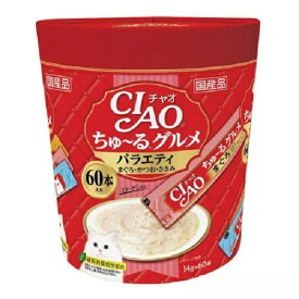 チャオ 　ちゅ～るグルメ　バラエティ　3種類バラエティー　コラーゲン入り　14g×60本　　　4901133718649　いなば　キャットフード　おやつ