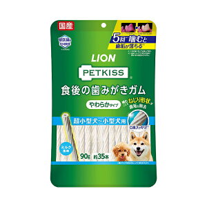 ライオン ペットキッス PETKISS 食後の歯みがきガム やわらかタイプ ミルク風味 超小型犬〜小型犬用 90g(約35本) 4903351005808 犬 歯磨き 国産おやつ