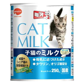 ミオ　国産　子猫のミルク（CAT MILK）250g成猫やシニア猫にも使えます。【粉ミルク】