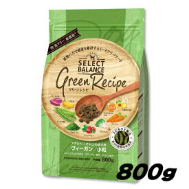 セレクトバランス　グリーンレシピ　ヴィーガン　小粒　アダルト　1才以上の成犬用 　800g　4541851007320　総合栄養食　全犬種用　ドックフード　ミートフリーフード　肉・魚・乳製品・卵小麦・トウモロコシ・米フリー