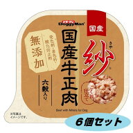 紗　国産牛正肉　六穀入り　100g　6個セット 　ドギーマン　国産　　4974926010558-6　着色料・発色剤・…