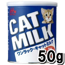 《猫対象》　ワンラック　キャットミルク 50g【粉ミルク】　 ＊