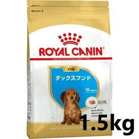 ロイヤルカナン　ダックスフンド　子犬用（生後10ヵ月齢まで）1.5kg　 3182550722575