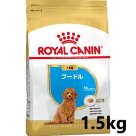 ロイヤルカナン　プードル　子犬用（生後10ヵ月齢まで）1.5kg　 3182550765213